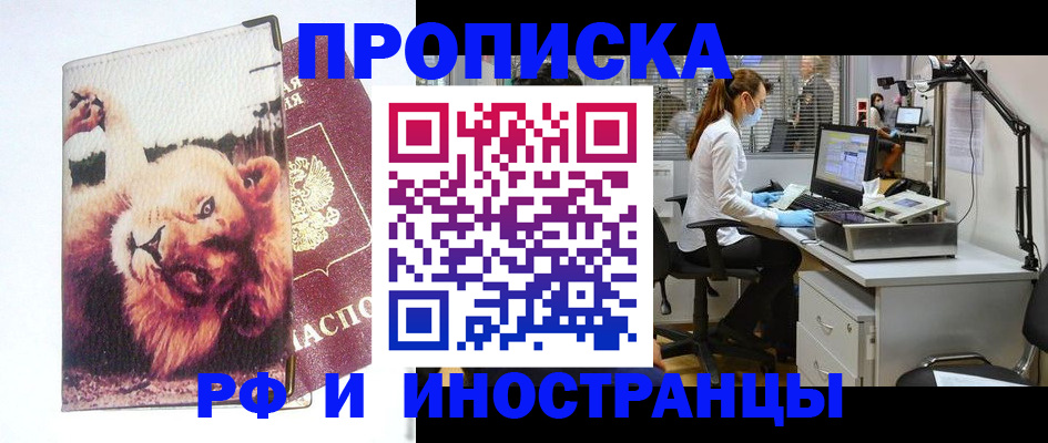 временная прописка в Белорецке